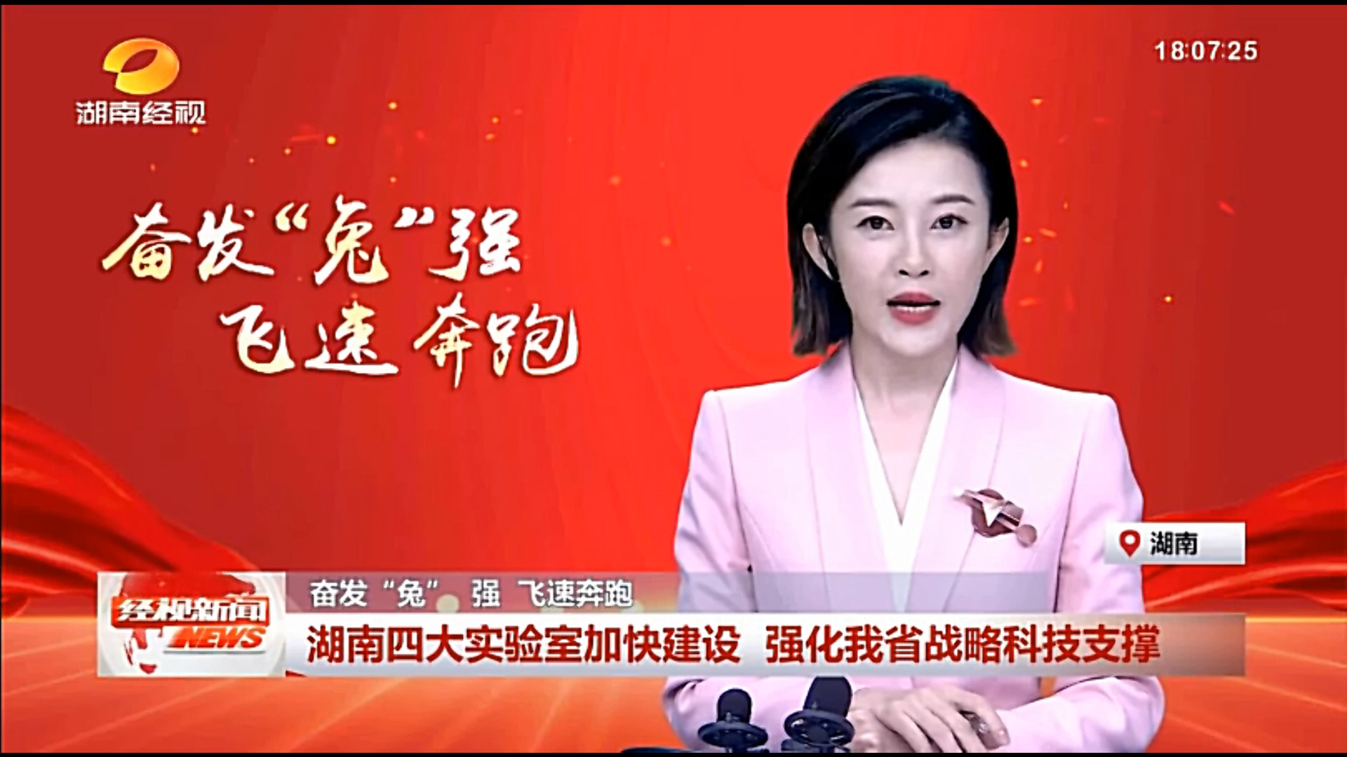 奋发“兔”强 飞速奔跑 湖南四大实验室加快建设 强化我省战略科技支撑