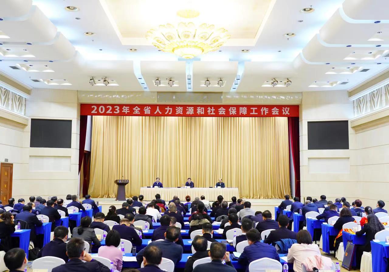 2023年全省人力资源和社会保障工作会议召开