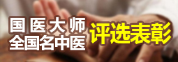 国医大师、全国名中医评选表彰