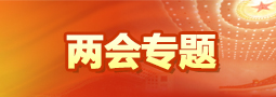 两会专题
