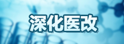 深化医改