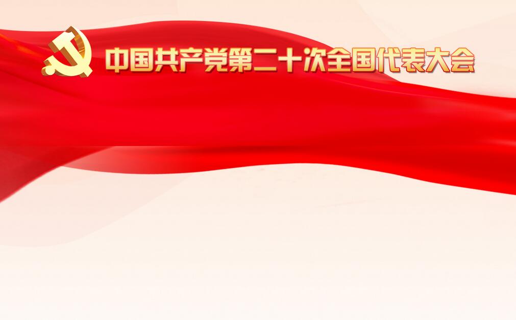 中国共产党第二十次全国代表大会