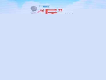 【“厅”说规划】“十四五”湖南市场监管怎么管？正解来了