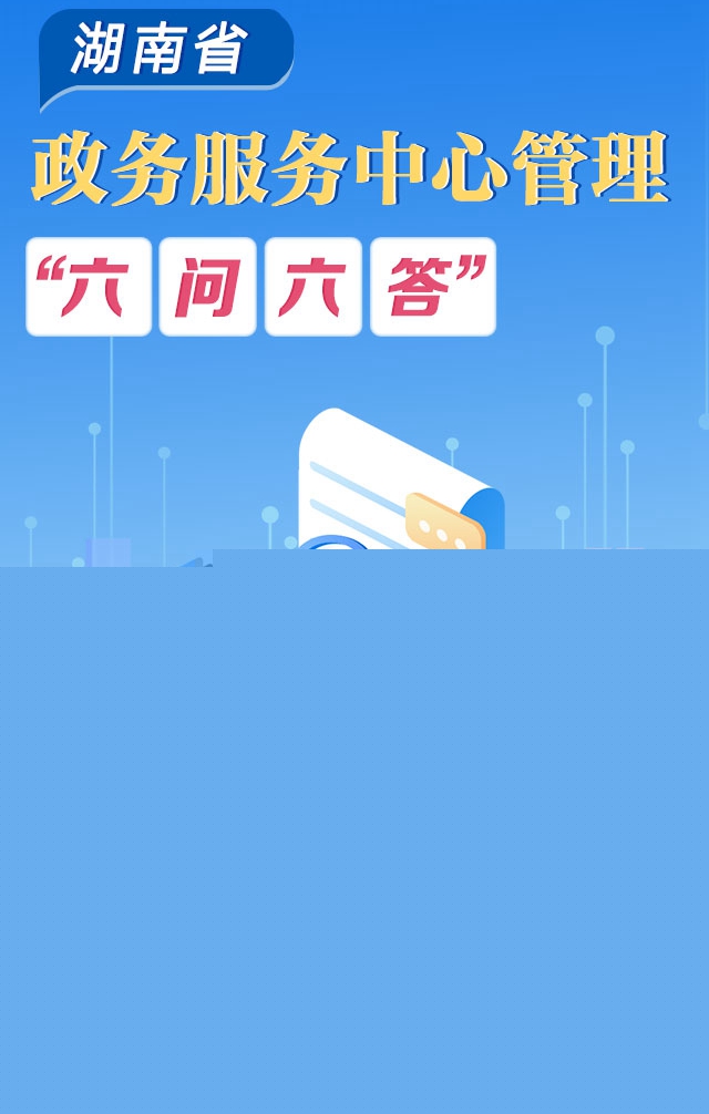 政策简读丨完美365体育app下载安装_365bet国内_完美365体育ios下载政务服务中心管理“六问六答”