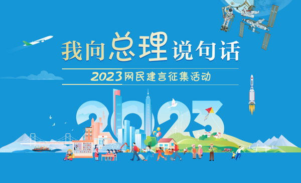 “我向总理说句话”２０２３网民建言征集活动
