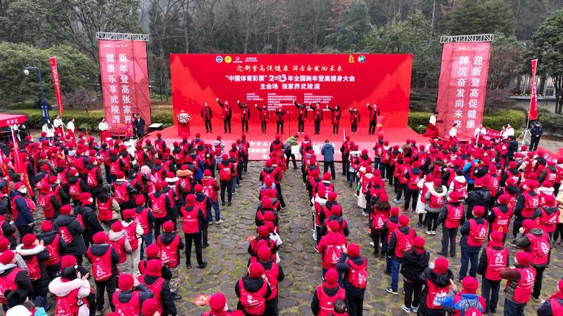 “中国体育彩票”２０２３年全国新年登高健身大会主会场在张家界举办