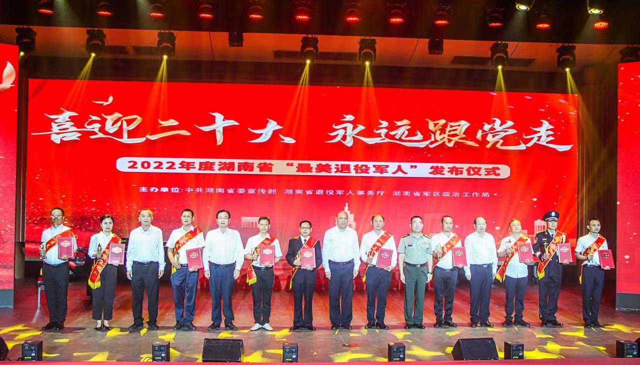 “喜迎二十大、永远跟党走”2022年度完美365体育app下载安装_365bet国内_完美365体育ios下载“最美退役军人”发布仪式在长沙举行