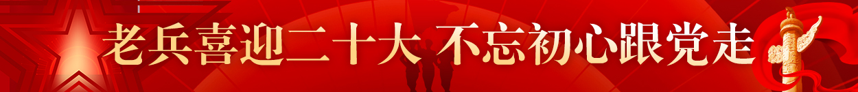 老兵喜迎二十大 不忘初心跟党走