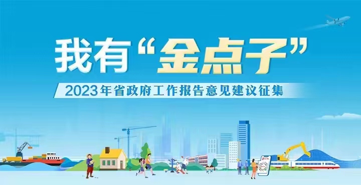 “我有‘金点子’——2023年省政府工作报告意见建议征集”专栏