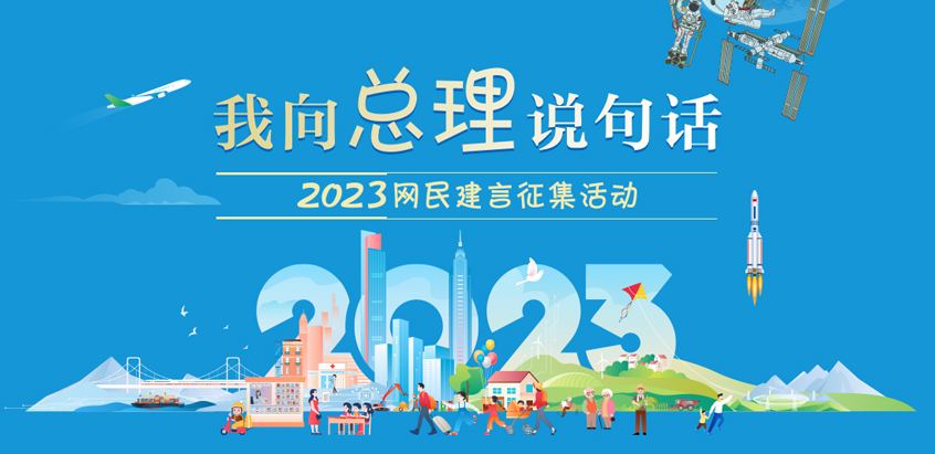 2023“我向总理说句话”网民建言征集活动
