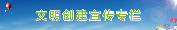 文明创建宣传专栏